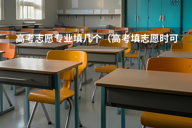 高考志愿专业填几个（高考填志愿时可以填几个学校（二本），一个学校可以报几个专业？）