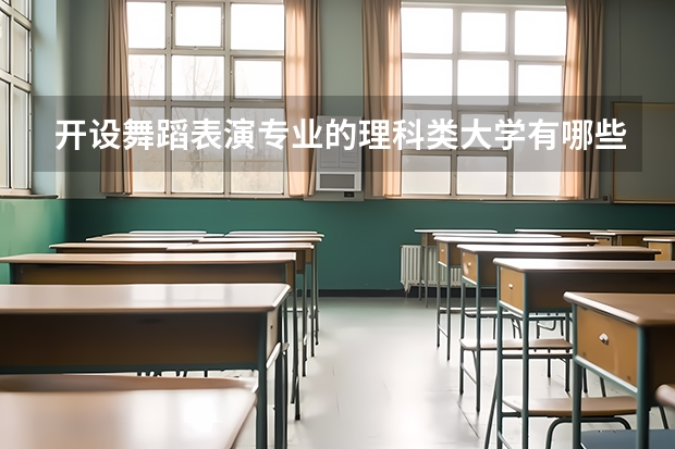 开设舞蹈表演专业的理科类大学有哪些