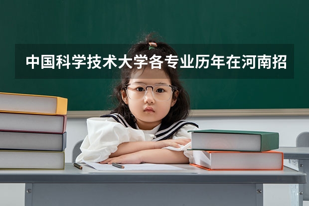 中国科学技术大学各专业历年在河南招生人数一览