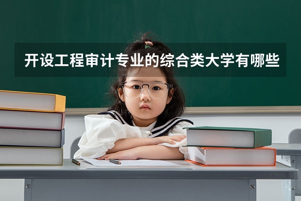 开设工程审计专业的综合类大学有哪些