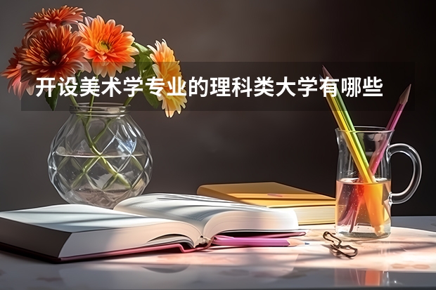 开设美术学专业的理科类大学有哪些