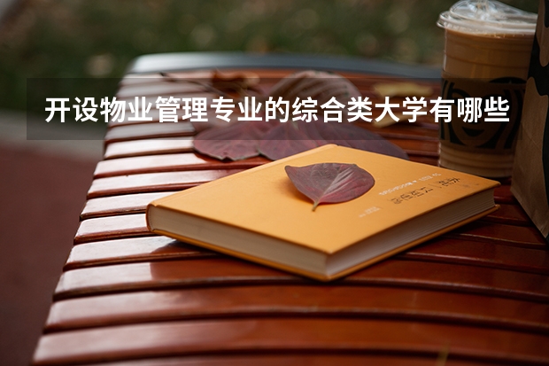 开设物业管理专业的综合类大学有哪些