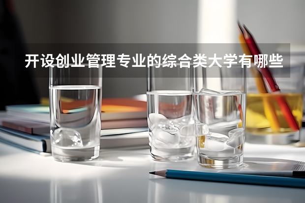 开设创业管理专业的综合类大学有哪些