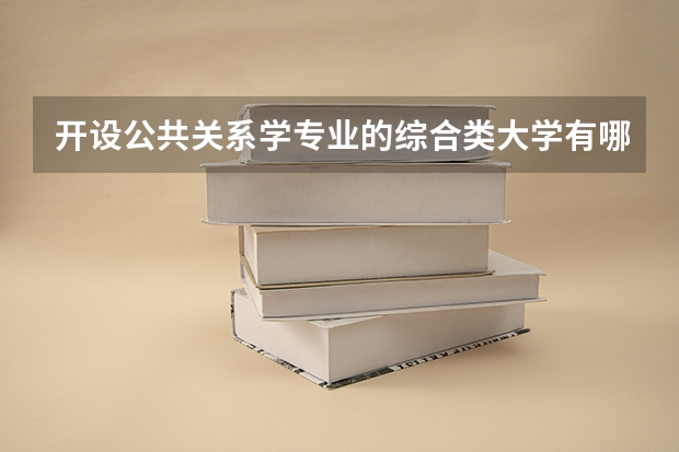 开设公共关系学专业的综合类大学有哪些