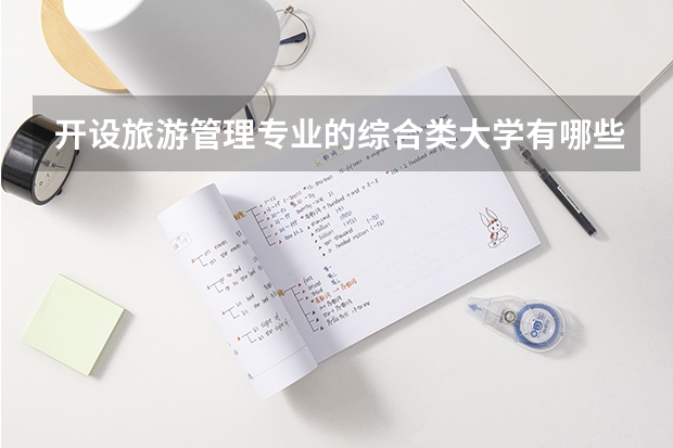 开设旅游管理专业的综合类大学有哪些