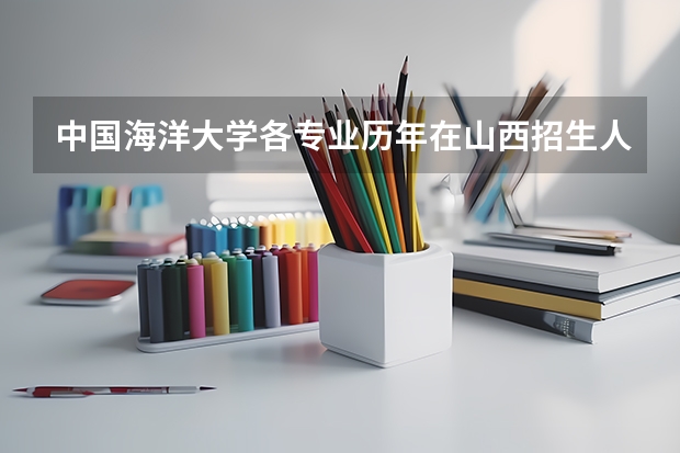 中国海洋大学各专业历年在山西招生人数一览