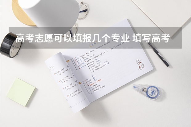 高考志愿可以填报几个专业 填写高考志愿时可以选择几个专业？