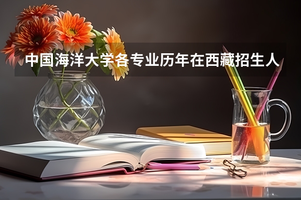 中国海洋大学各专业历年在西藏招生人数一览
