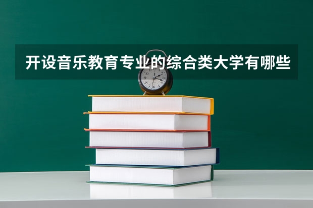 开设音乐教育专业的综合类大学有哪些