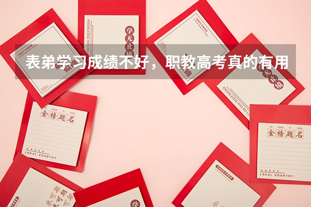表弟学习成绩不好，职教高考真的有用吗？