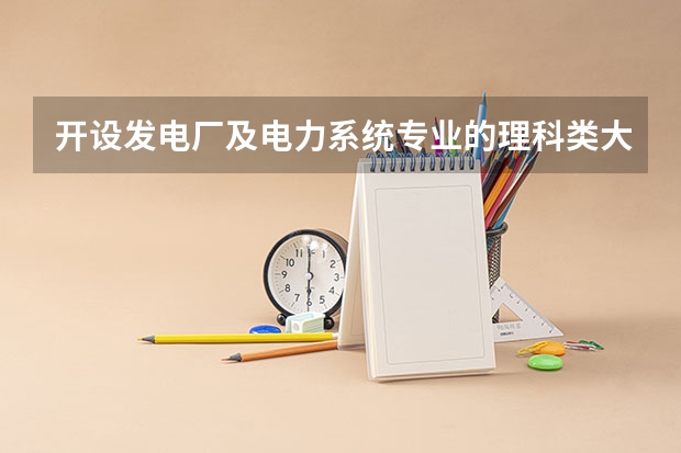 开设发电厂及电力系统专业的理科类大学有哪些