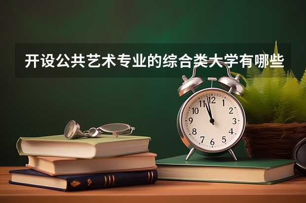 开设公共艺术专业的综合类大学有哪些