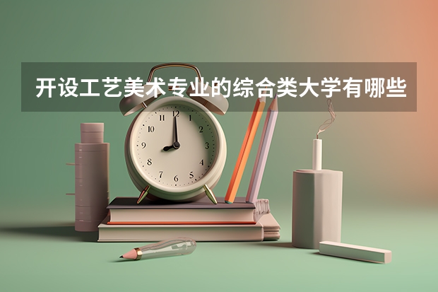 开设工艺美术专业的综合类大学有哪些
