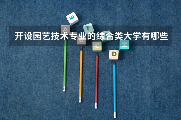 开设园艺技术专业的综合类大学有哪些