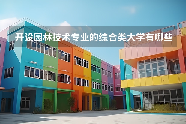 开设园林技术专业的综合类大学有哪些