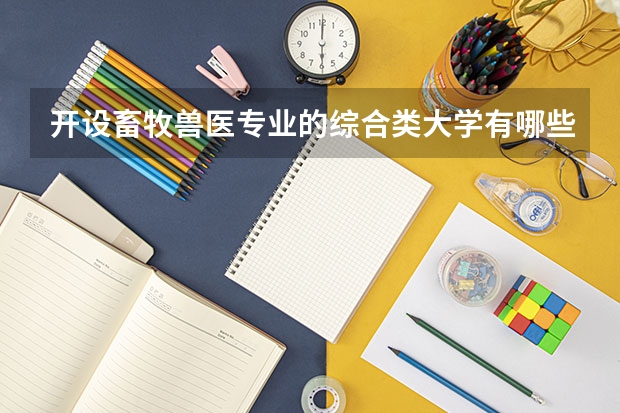 开设畜牧兽医专业的综合类大学有哪些