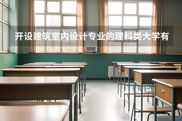 开设建筑室内设计专业的理科类大学有哪些