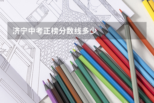 济宁中考正榜分数线多少