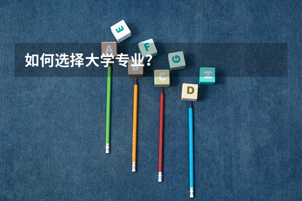 如何选择大学专业？