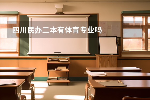 四川民办二本有体育专业吗