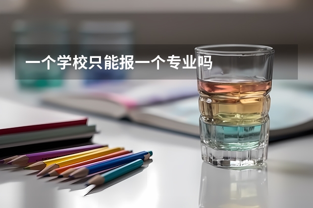 一个学校只能报一个专业吗
