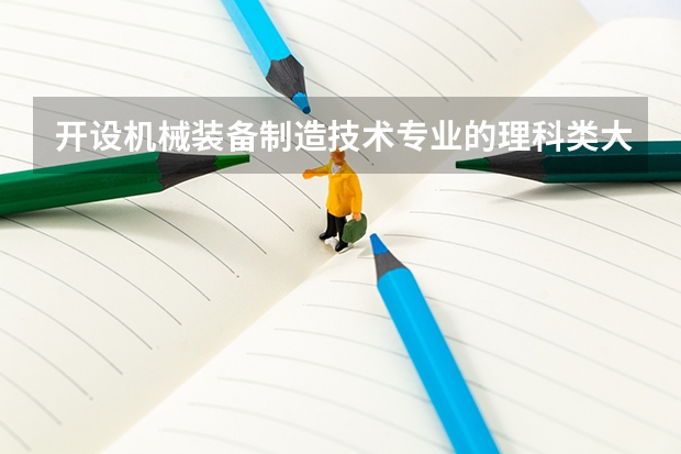 开设机械装备制造技术专业的理科类大学有哪些