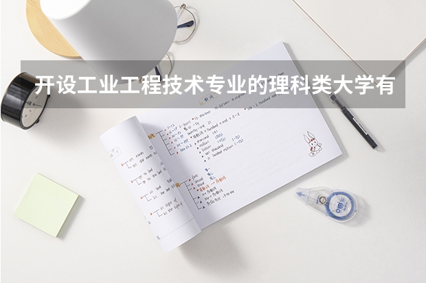 开设工业工程技术专业的理科类大学有哪些