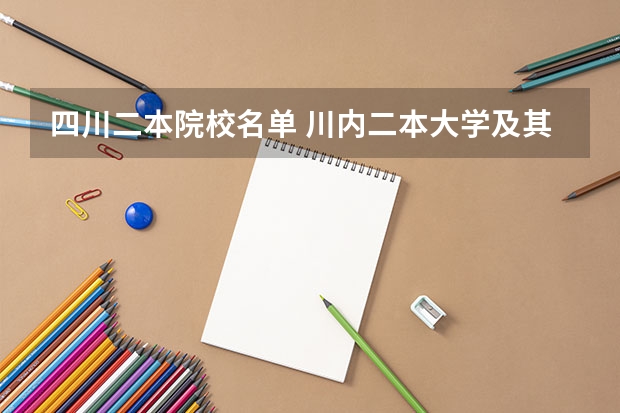 四川二本院校名单 川内二本大学及其排名