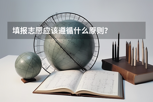 填报志愿应该遵循什么原则？