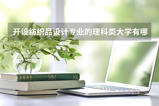 开设纺织品设计专业的理科类大学有哪些