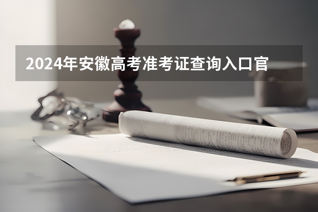 2024年安徽高考准考证查询入口官网地址怎么查