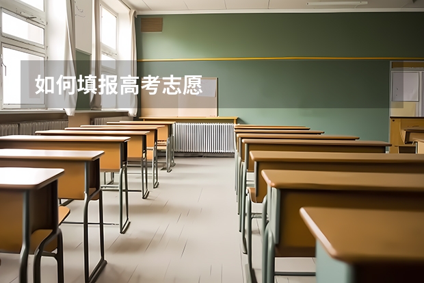 如何填报高考志愿