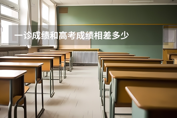 一诊成绩和高考成绩相差多少