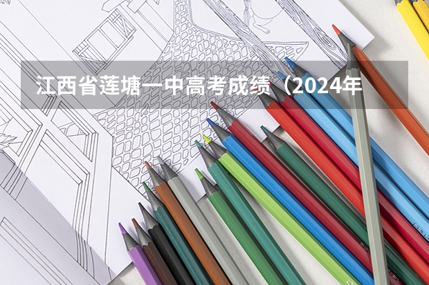 江西省莲塘一中高考成绩（2024年高考分数线）