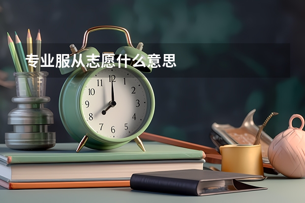 专业服从志愿什么意思