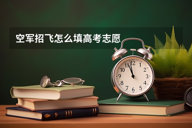 空军招飞怎么填高考志愿