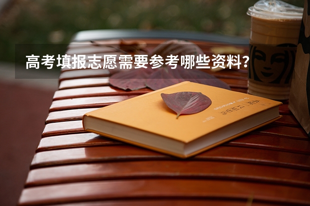 高考填报志愿需要参考哪些资料？