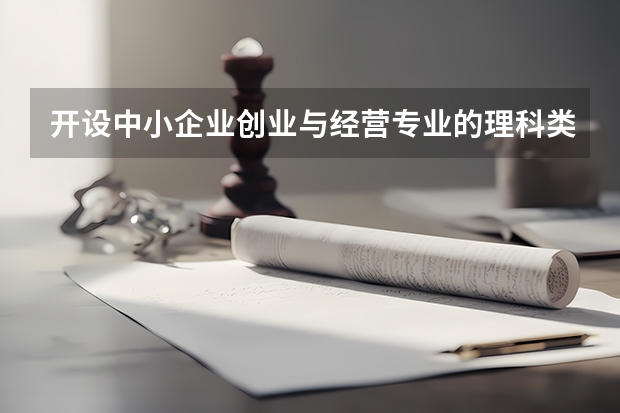 开设中小企业创业与经营专业的理科类大学有哪些