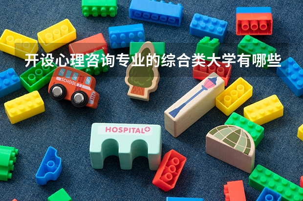 开设心理咨询专业的综合类大学有哪些