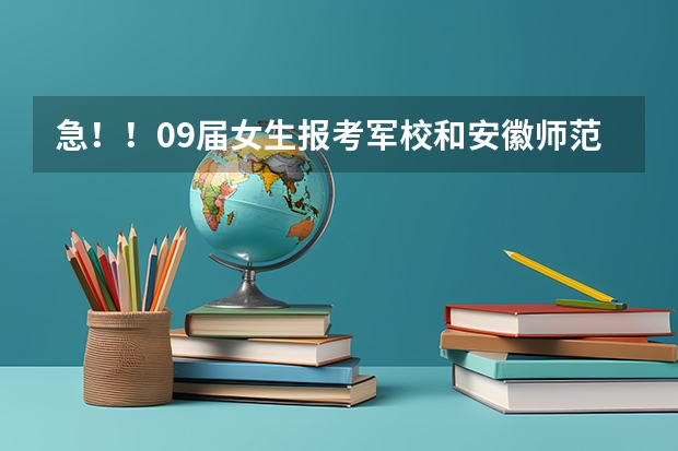 急!!09届女生报考军校和安徽师范大学的问题。。。(急!!求江苏07,08年本二征求平行志愿的院校及投档线!!追加分!!)