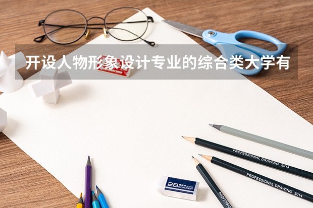 开设人物形象设计专业的综合类大学有哪些