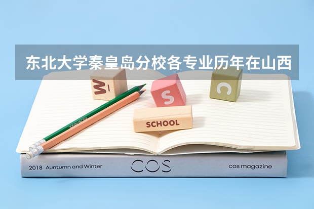 东北大学秦皇岛分校各专业历年在山西招生人数一览
