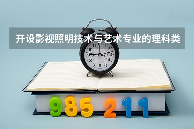 开设影视照明技术与艺术专业的理科类大学有哪些