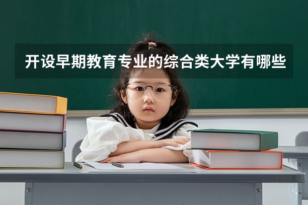 开设早期教育专业的综合类大学有哪些