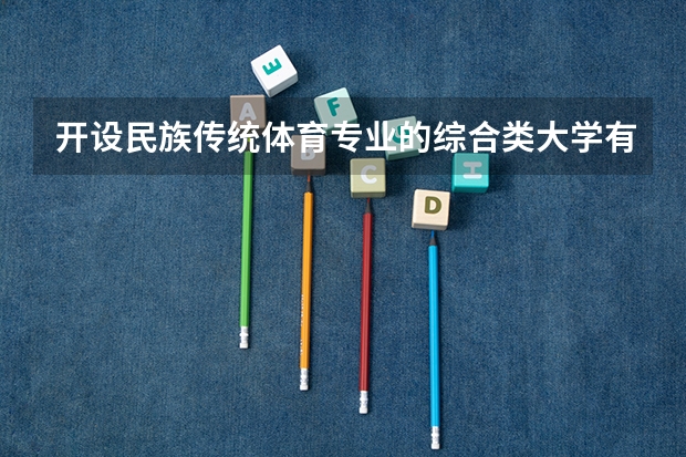 开设民族传统体育专业的综合类大学有哪些