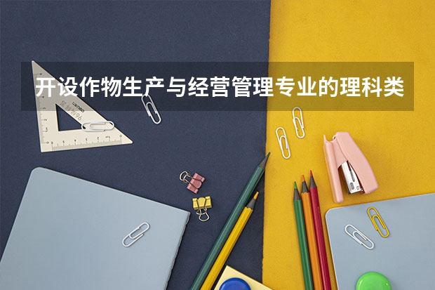开设作物生产与经营管理专业的理科类大学有哪些