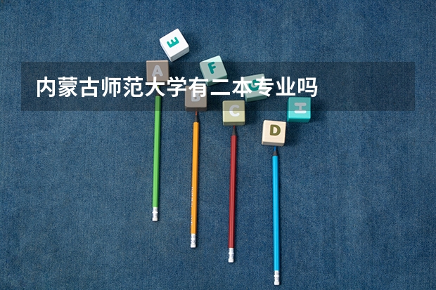 内蒙古师范大学有二本专业吗