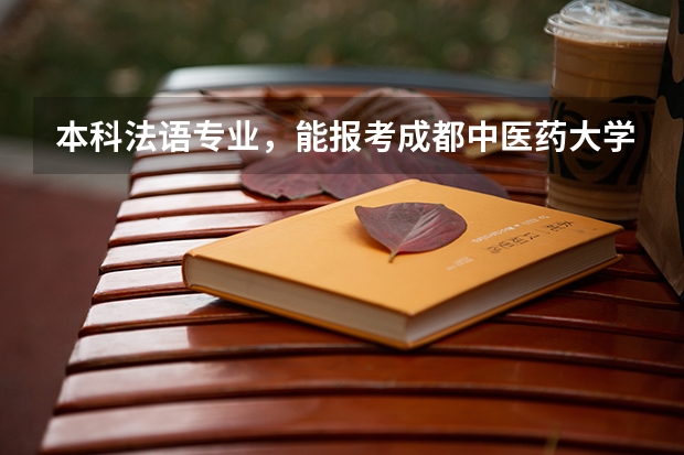 本科法语专业，能报考成都中医药大学中医学研究生吗