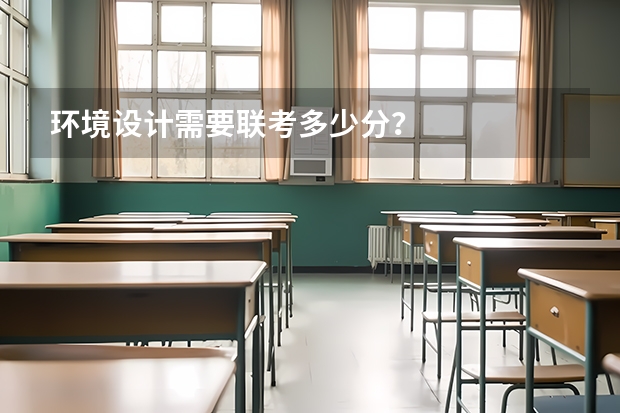 环境设计需要联考多少分？