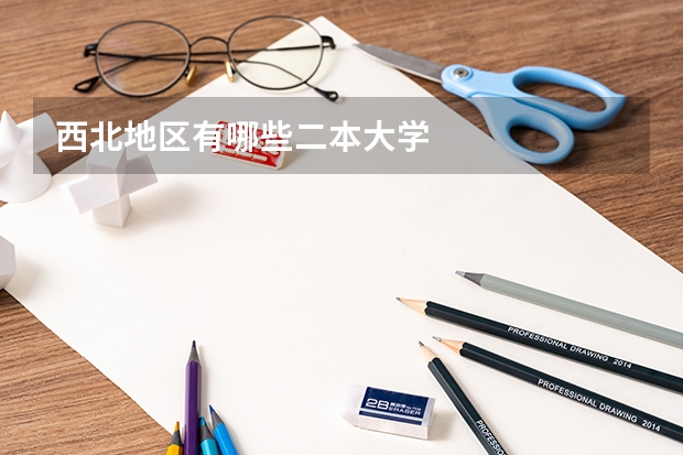 西北地区有哪些二本大学